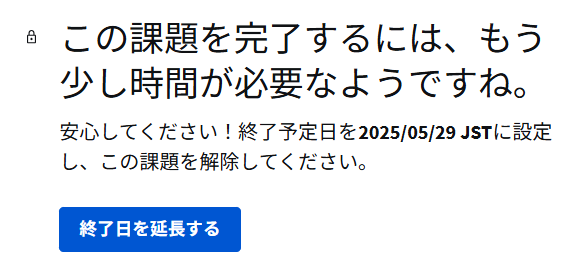 課題の期限切れ
