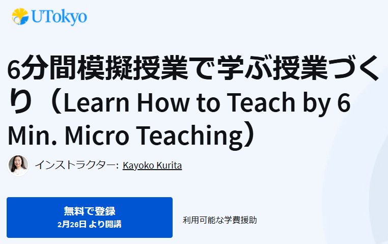 6分間模擬授業で学ぶ授業づくり