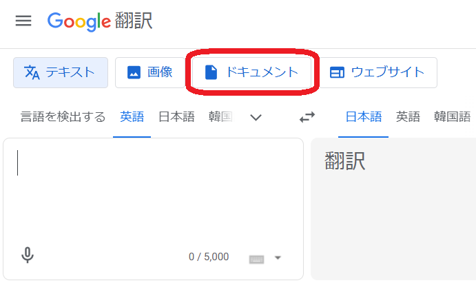 Google翻訳