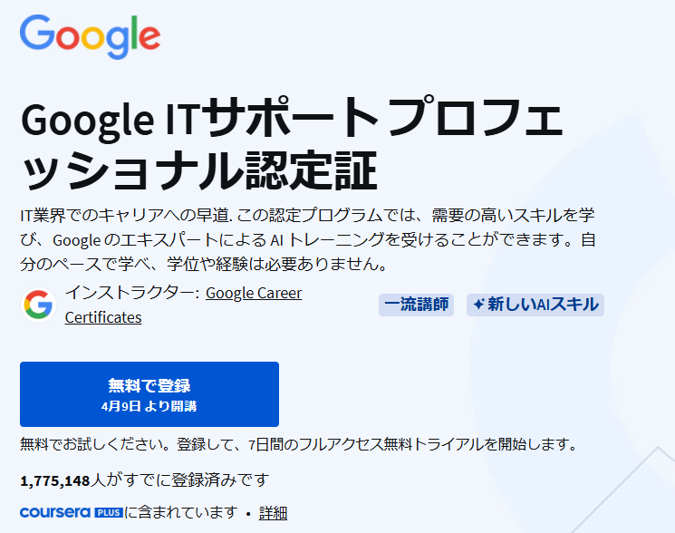 Google ITサポート プロフェッショナル認定証