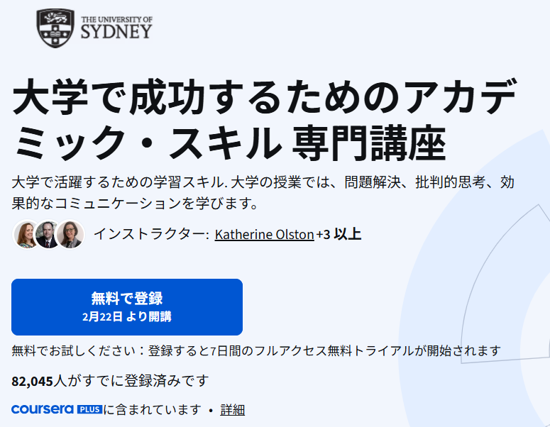 大学で成功するためのアカデミック・スキル 専門講座